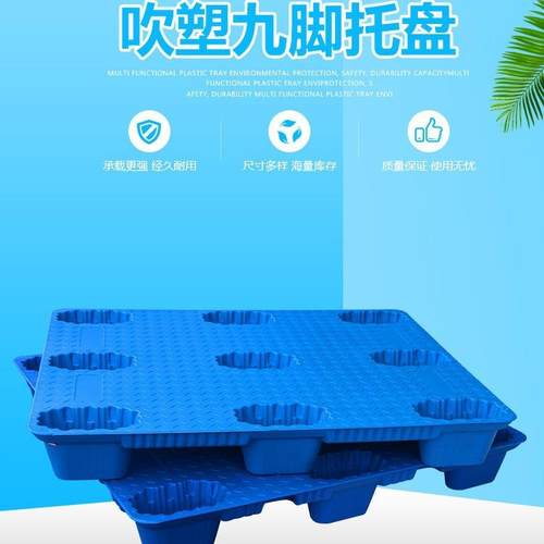 九脚吹塑托盘塑料叉车板塑胶物流栈板仓库货架防潮垫仓板平面