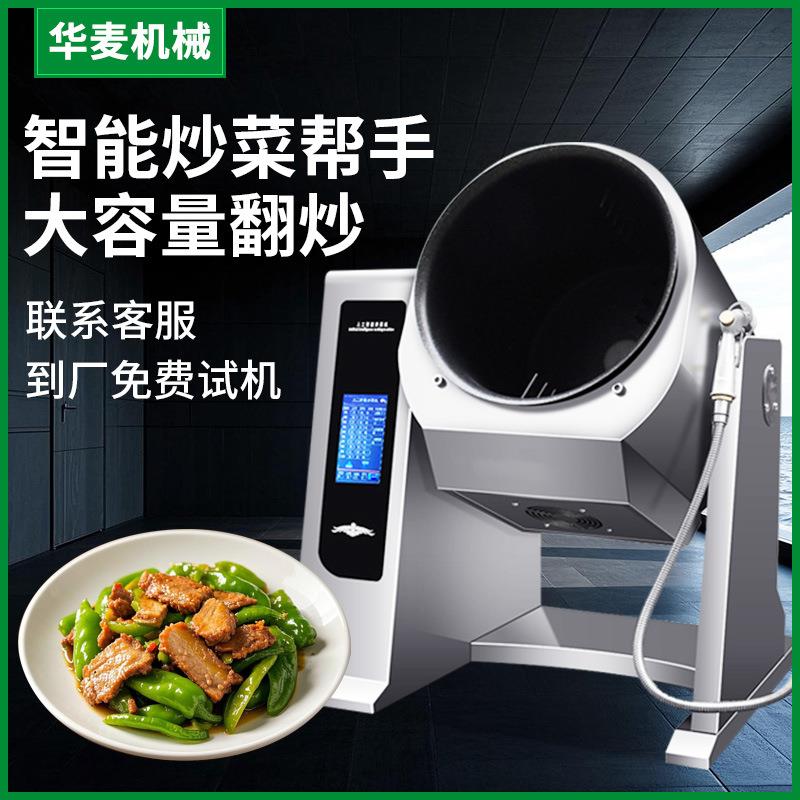 大型商用炒菜机全自动电加热智能机器人炒饭电磁滚筒炒菜锅