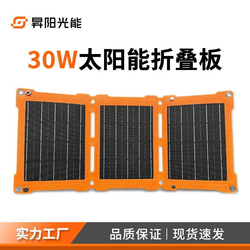 30W太阳能充电板便携式户外储能移动电源光伏板太阳能折叠板