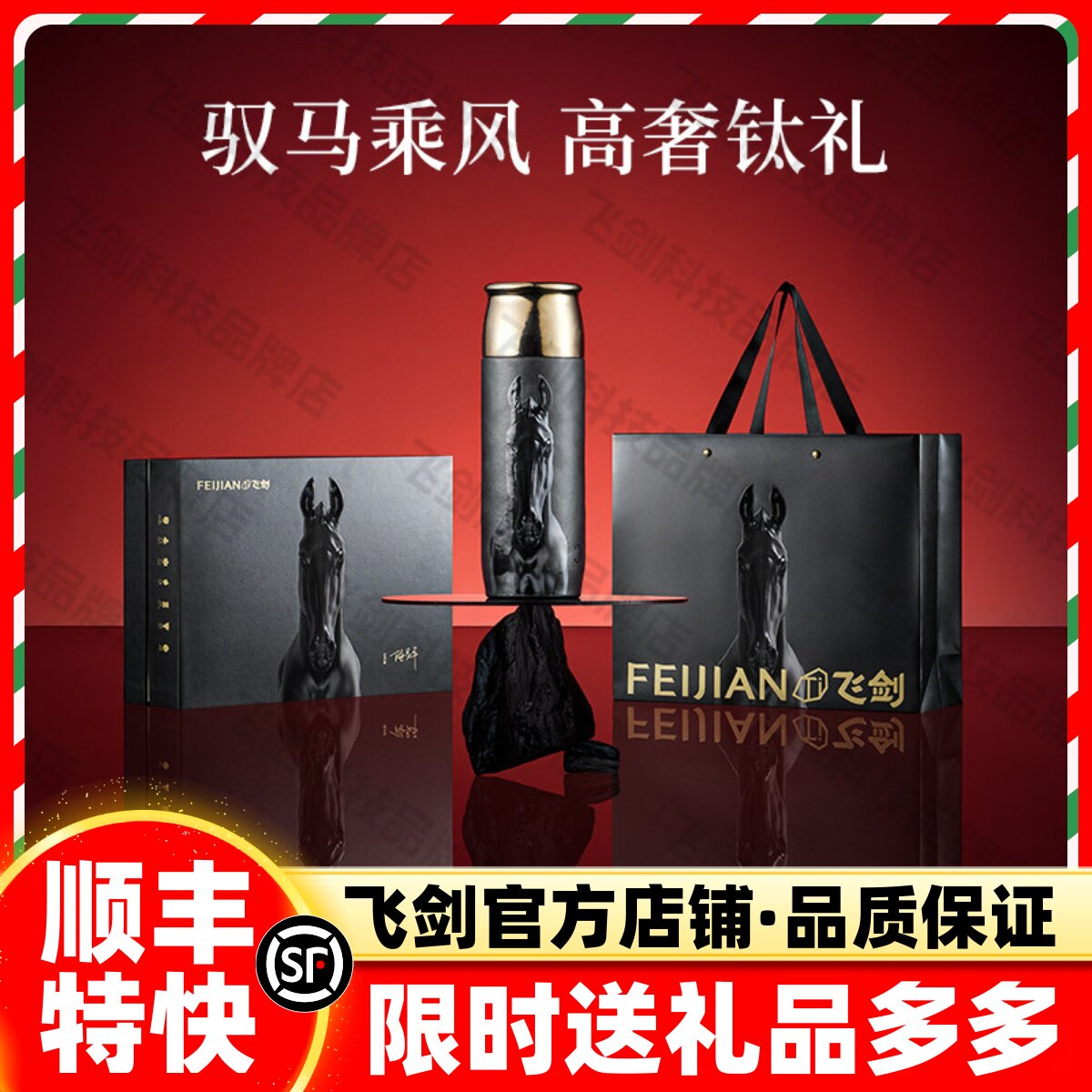 飞剑马年限定纯钛保温杯礼盒送礼图片