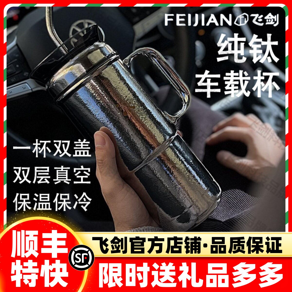[官方正品]飞剑双层纯钛车载水杯图片