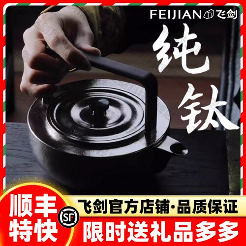飞剑故式联名款纯钛煮茶壶礼盒装