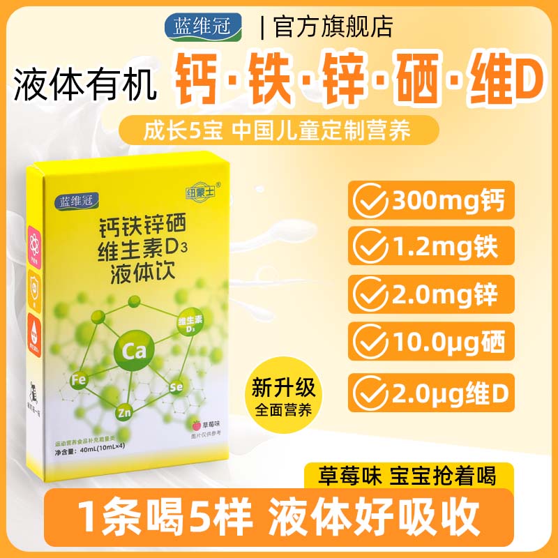 蓝维冠钙铁锌硒VD3维生素饮2盒装*8条
