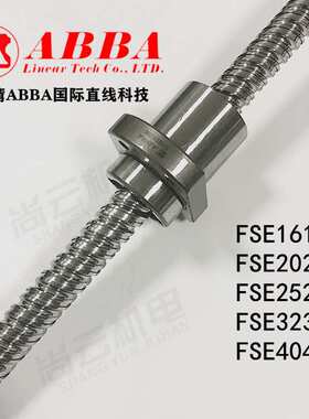 ABBA滚珠丝杆FSER1616/2020/2525/3232/4040/5050A2螺母高精度
