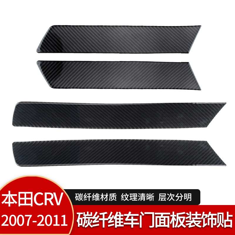 适用于07-11款本田CRV真碳纤维车门面板贴内饰改装配件