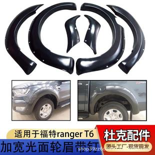 适用12 光面皮纹轮眉DUKE 14FORD福特ranger轮眉T6加宽轮眉带钉款