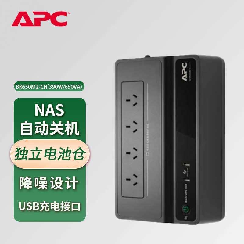 APC UPS不间断电源 BK650M2-CH 后备式 650VA/390W Back-UPS 650