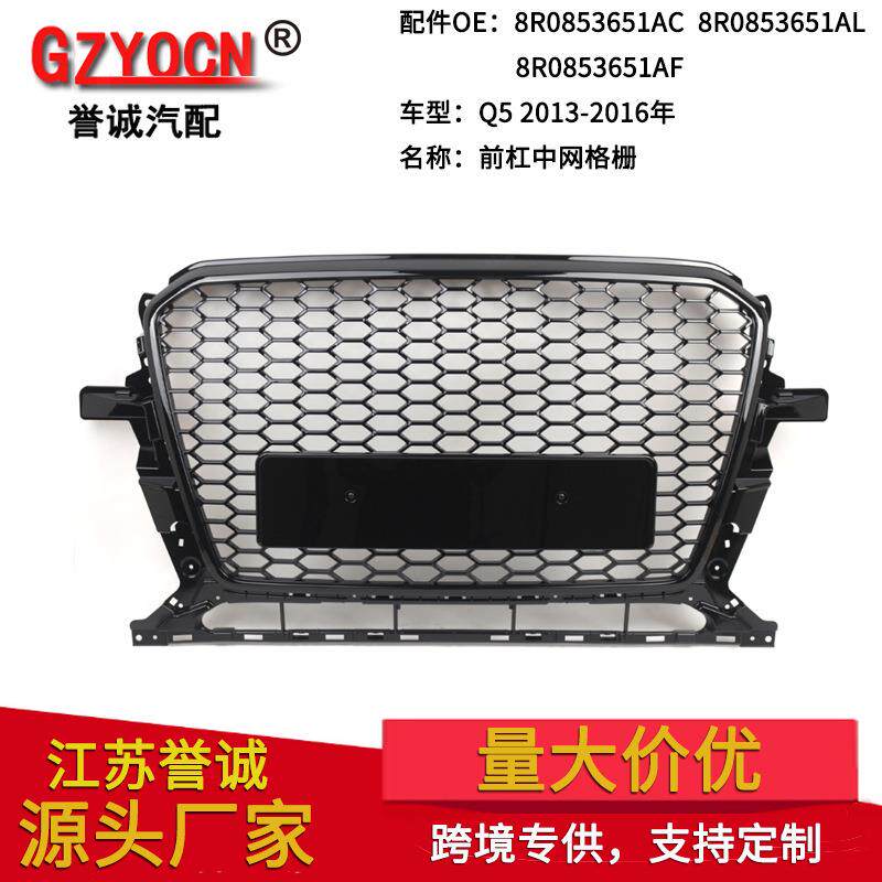 适用于奥迪Q5改装RSQ5 13-16年前杠中网蜂窝改装专用精品配件前脸