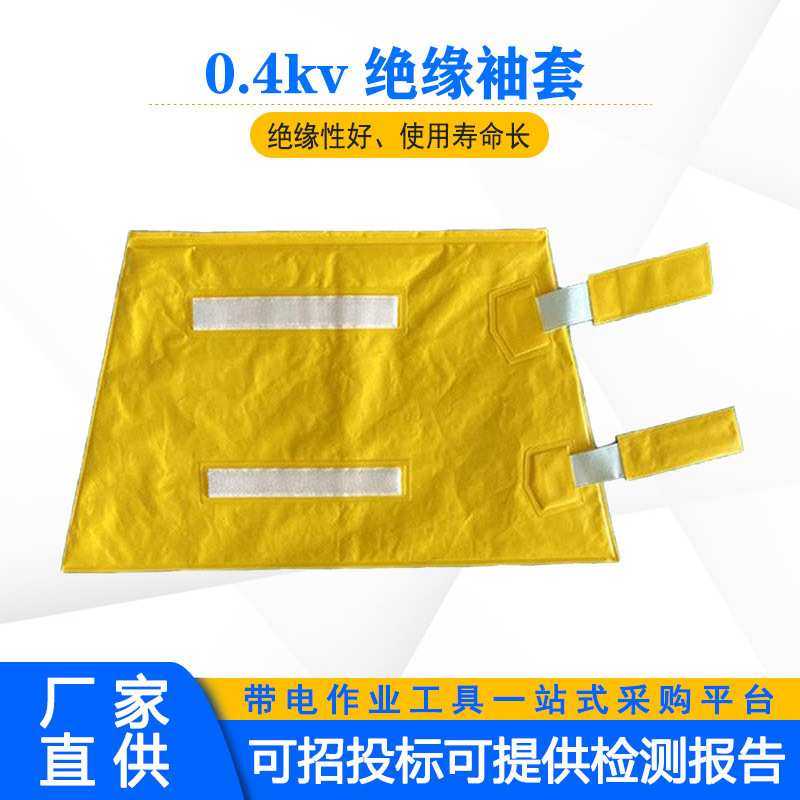 电气作业人员防护套袖0.4kv树脂绝缘袖套微弯型保护手肘护袖