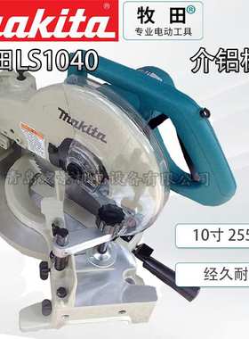 makita牧田LS1040N电动介铝机斜断锯切割机255mm10寸锯铝木材型材