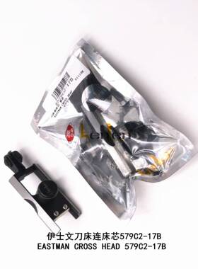 坤伦KENLEN缝纫机配件零件伊士文裁布机电剪刀床连床芯579C2-17黑