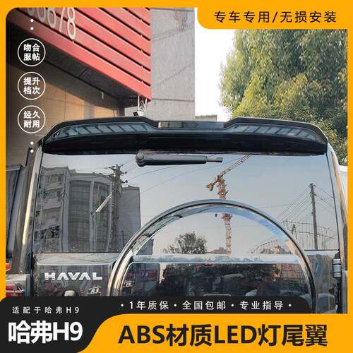 适用于哈弗H9带灯尾翼LED灯尾翼ABS材质运动款尾翼