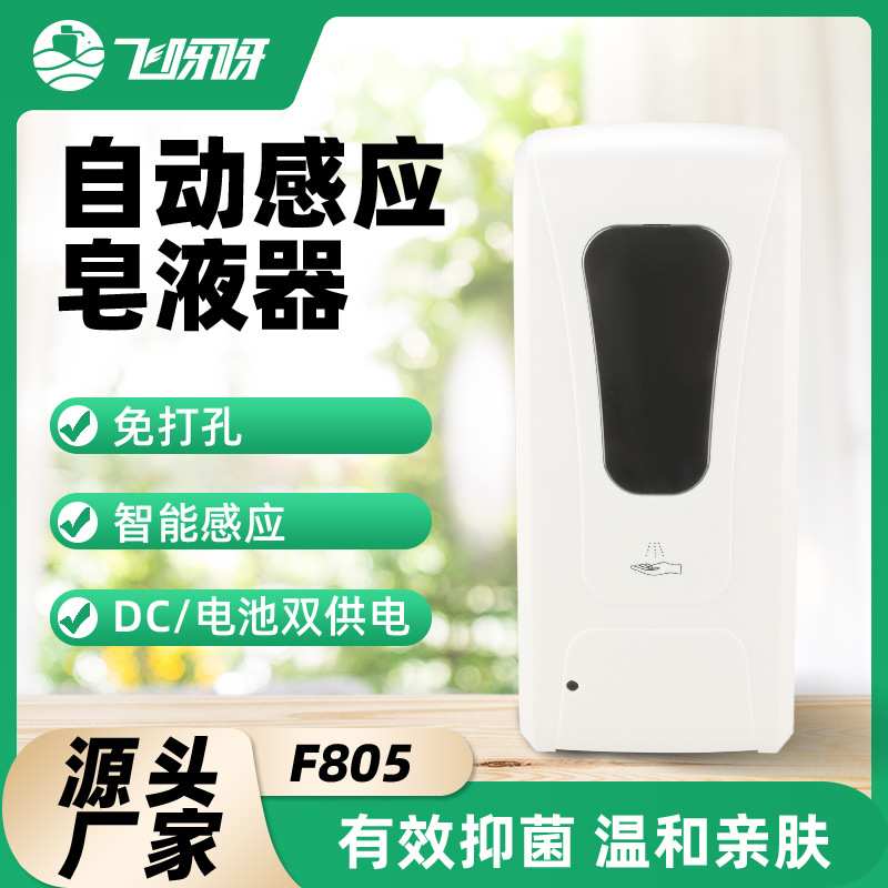 飞呀呀智能感应皂液器挂壁式免打孔免接触酒精喷雾滴液自动洗手机