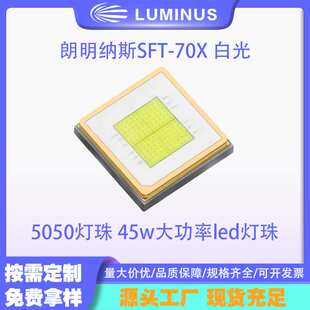 LUMINUS朗明纳斯SFT-70X 白光 5050灯珠 45w大功率led灯珠 手电筒