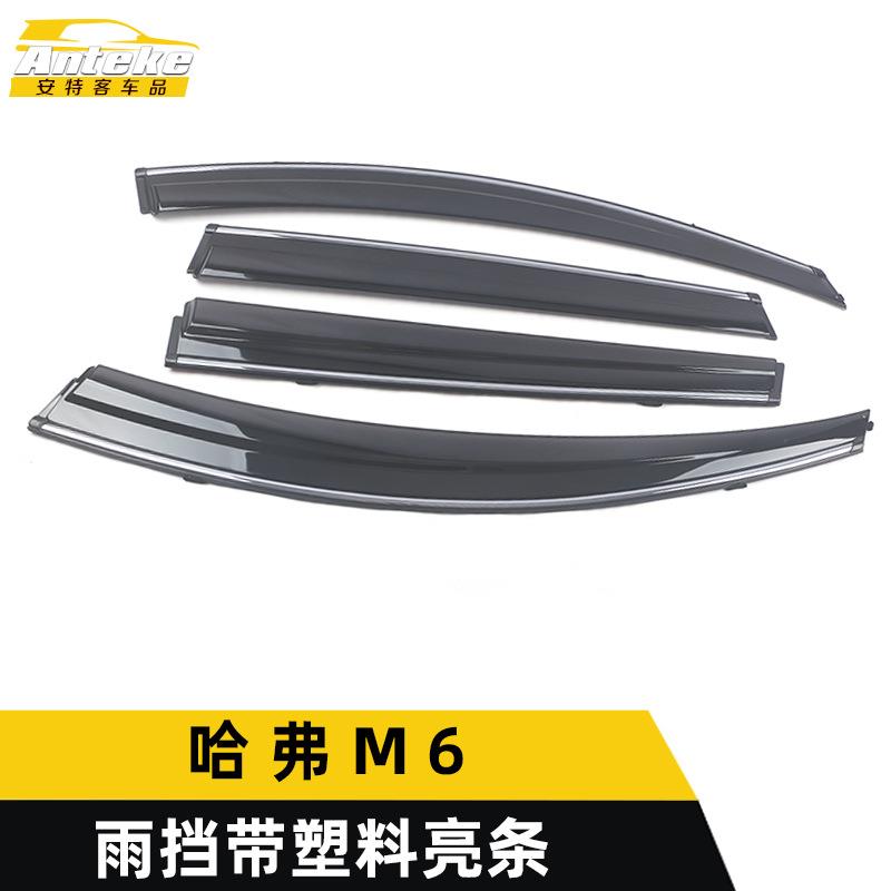 适用于哈弗M6雨挡带塑料亮条M6PS塑料遮阳板饰条装饰贴片外观配件