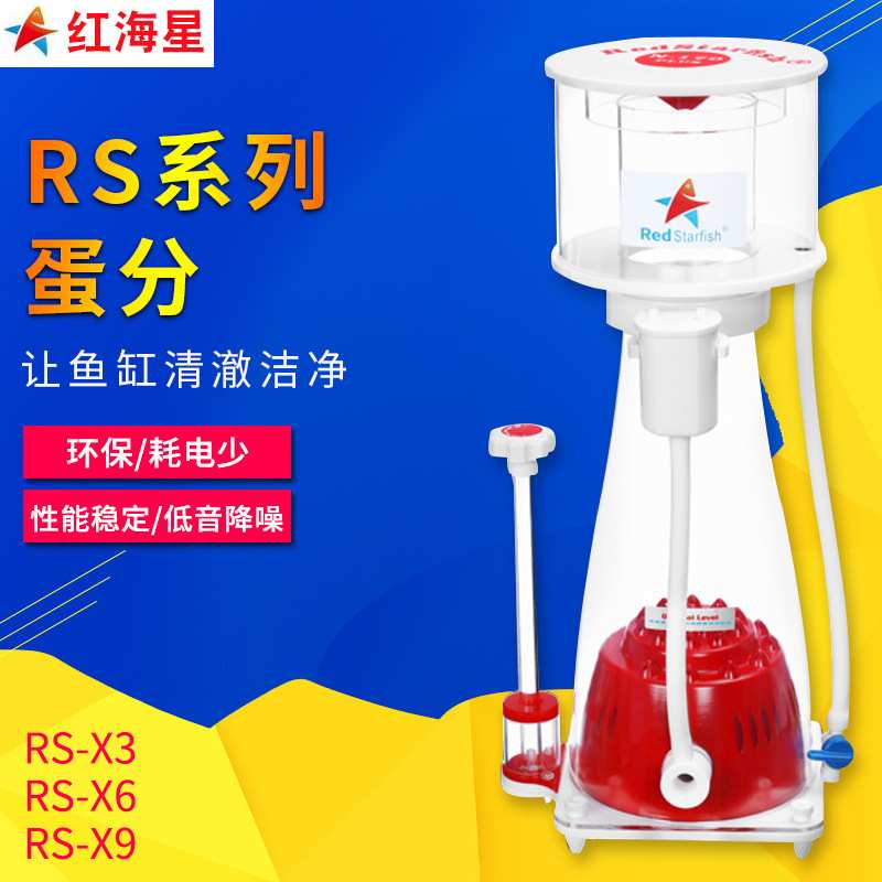 红海星 内置蛋分 DC针刷 蛋白质分离器RS-X3 RS-X6 RS-X9