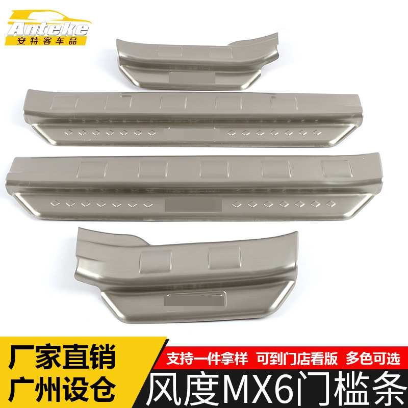 适用于东风风度MX6门槛条亮条MX6不锈钢保险杠迎宾踏板装饰贴配件