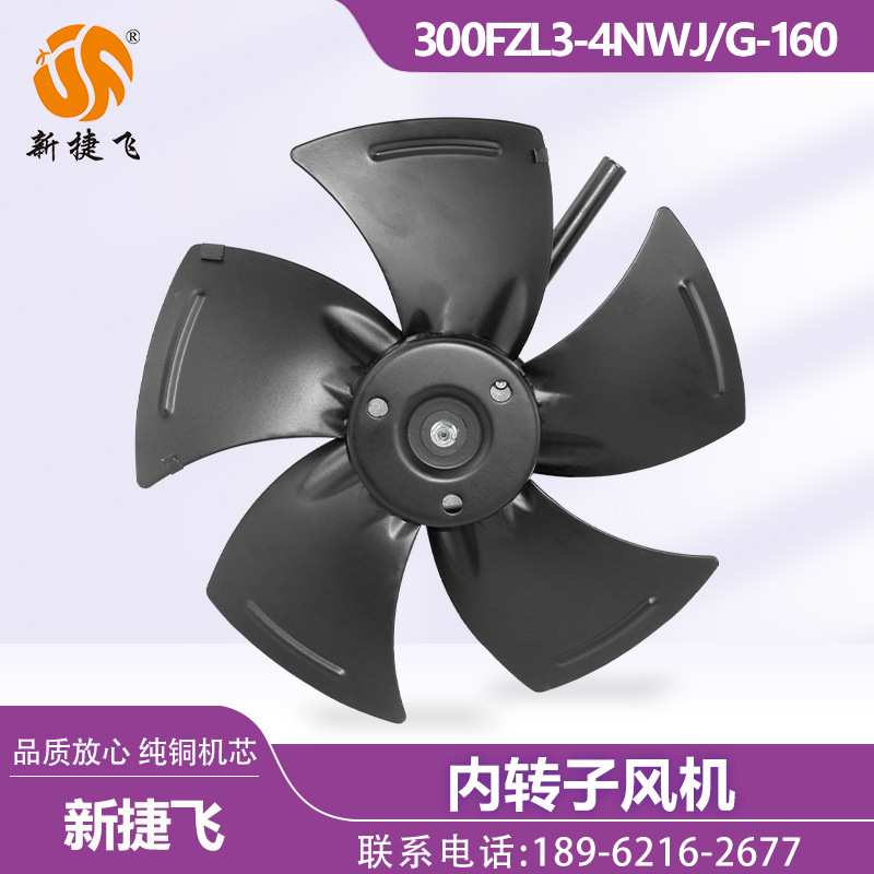 苏州新捷飞XJF 300FZL3-4NWJ G-160 380V内转子风机 纯铜机芯散热