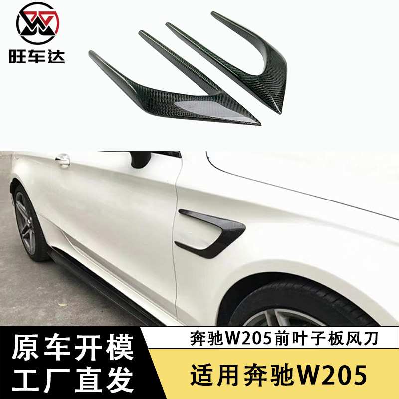 适用于15-21年奔驰W205碳纤维前叶子板风刀改装汽车配件外饰装饰