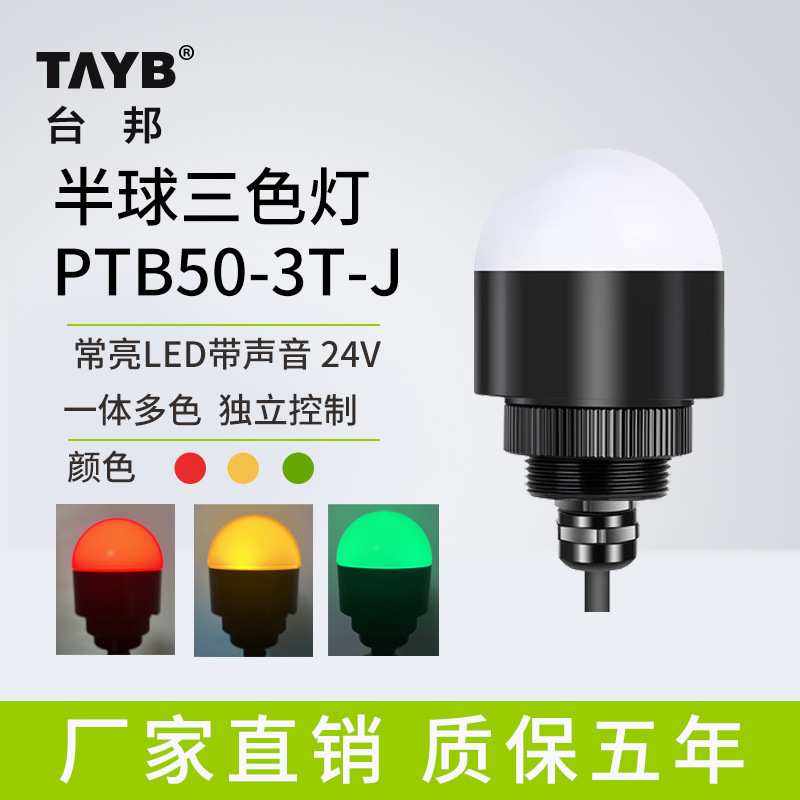 台邦迷你半圆警示灯LED半球信号灯机床设备灯一体三色灯声光24V