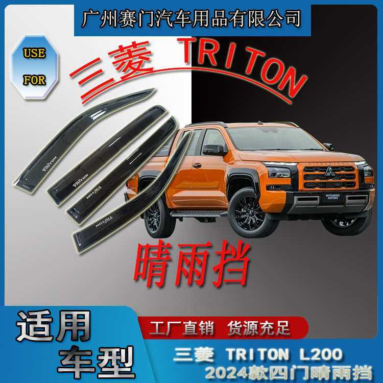 汽车用品专用三s菱 TRITON四门晴雨挡2023款皮卡车改装雨