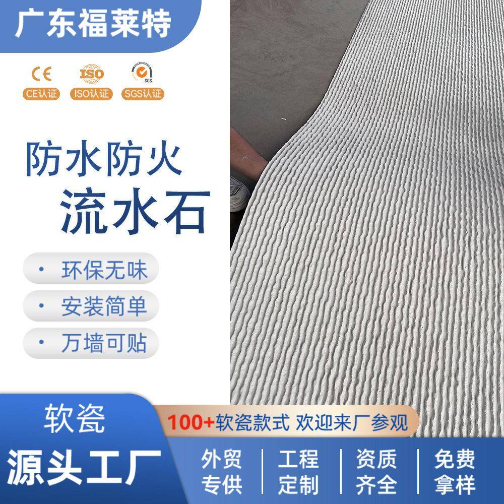 端定制软瓷流水石柔性石材背景墙水幕墙景观庭院外墙砖装饰板
