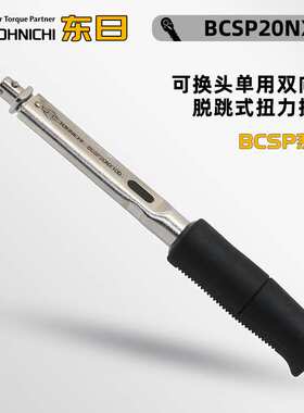 TOHNICHI东日BCSP10NX8D 20NX10D可换头单用双向型脱跳式扭力扳手