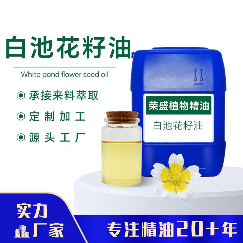 源头厂家供应冷榨白池花籽油芳疗基础油原料 白芒花籽油