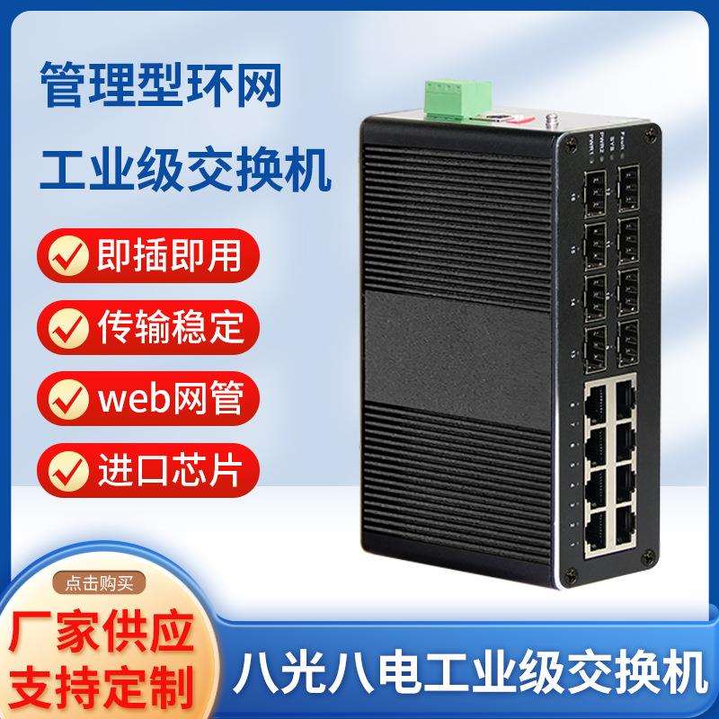 传输稳定防雷击抗电磁干扰管理型环网八光八电工业级交换机