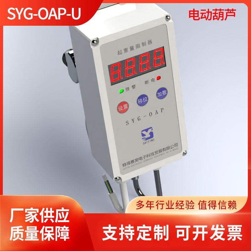 立式挂钩SYG-OAP一体式电动葫芦(单梁)起重超载限制器
