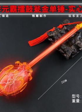 22厘米实心李元霸擂鼓瓮金单锤隋唐英雄兵器锌合金瓦岗寨英雄武器
