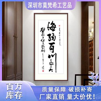 厂家直销海纳百川书法字画办公室玄关墙面装饰画客厅书房竖版挂画