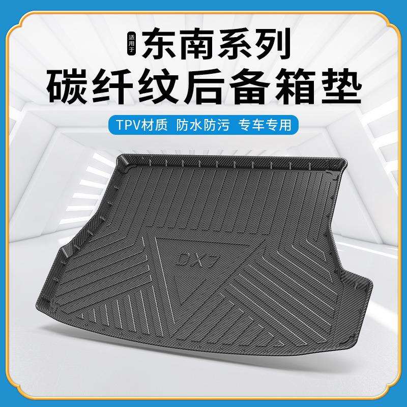 TPV碳纤纹后备箱垫适用东南DX5/DX3EV400/DX7菱悦V3翼舞A5尾箱垫