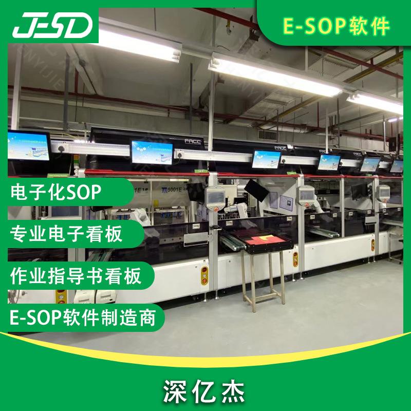 深亿杰 esop电子作业指导书系统/生产线自动化液晶电子看板