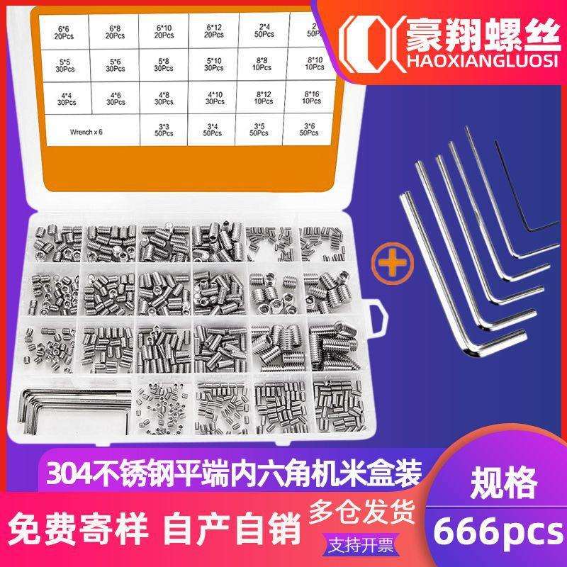 666pcs304不锈钢平端紧定螺丝螺钉套装内六角无头机米定位螺丝
