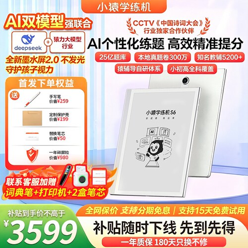【咨询优惠领好礼】小猿学练机S6