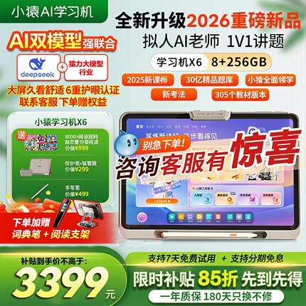 【支持88消费券】2026新款小猿X6学习机 猿辅导学习机ai智能护眼智能学生平板小初高通用全科AI老师作业批改