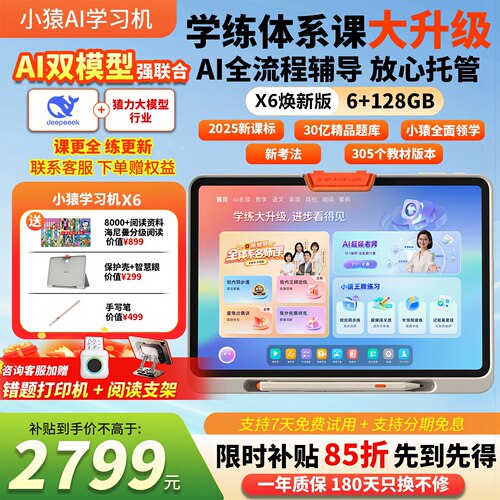 【咨询领隐藏福利】小猿学习机x6