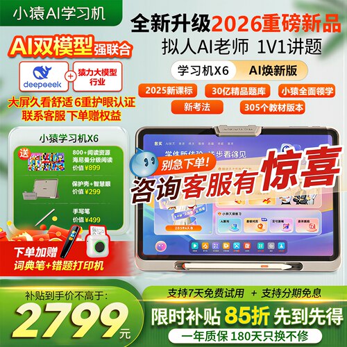 【咨询优惠领好礼】小猿X6焕新版