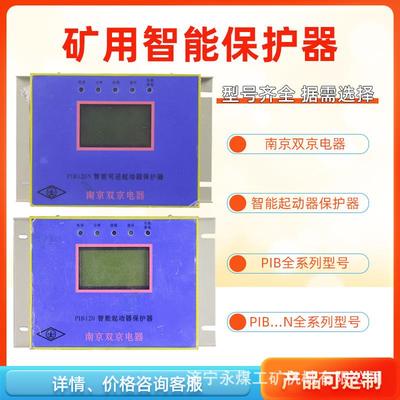 PIB120智能电磁起动器保护器15/30/60南京双京200/315矿用400/80N