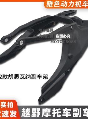 22款胡思瓦纳250TE/FE副车架总成开禧新款克维思副车架 后尾架