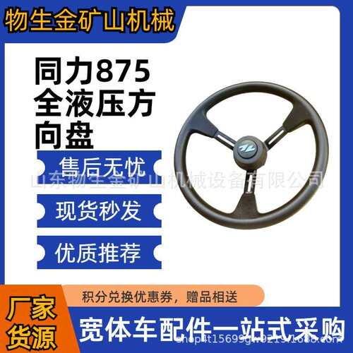 同力重工配件同力875全液压方向盘FXP0425-2 矿山车配件同力配件