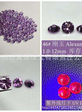 46#紫色刚玉现货圆形1-10m Alexander培育紫蓝宝亚历山大石变色石