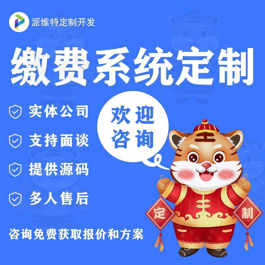 缴费系统开发水电物业收费管理系统建设在线报名缴费小程序