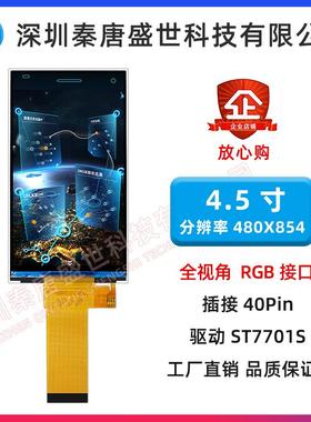 4.5寸TFT IPS高清液晶显示屏480*854 长条屏RGB工控屏ST7701 40pi