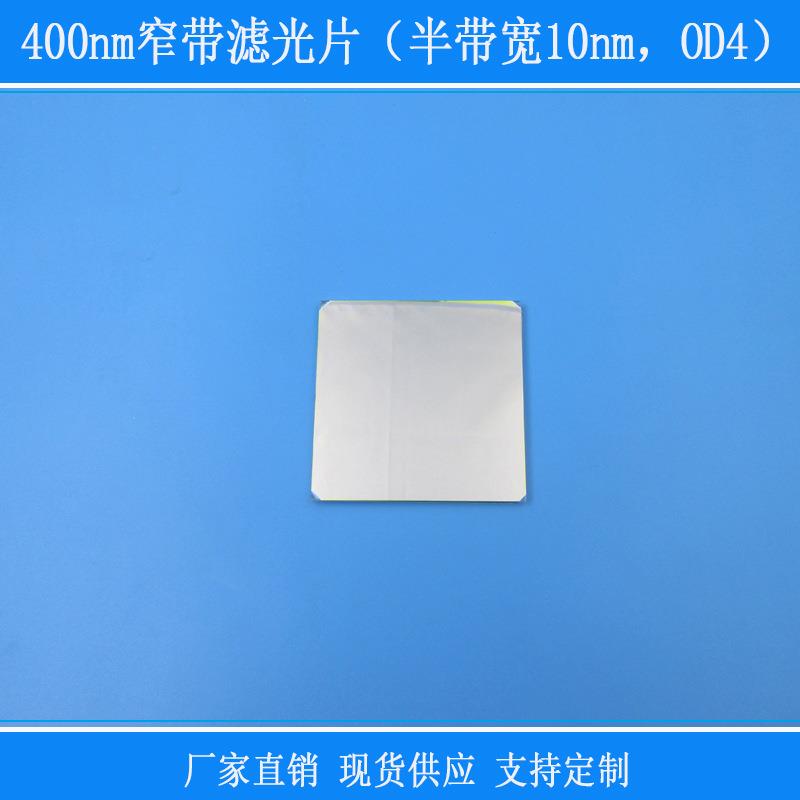 400nm窄带滤光片(半带宽10nm,OD4)蓝紫光高透其他光反射型镜片