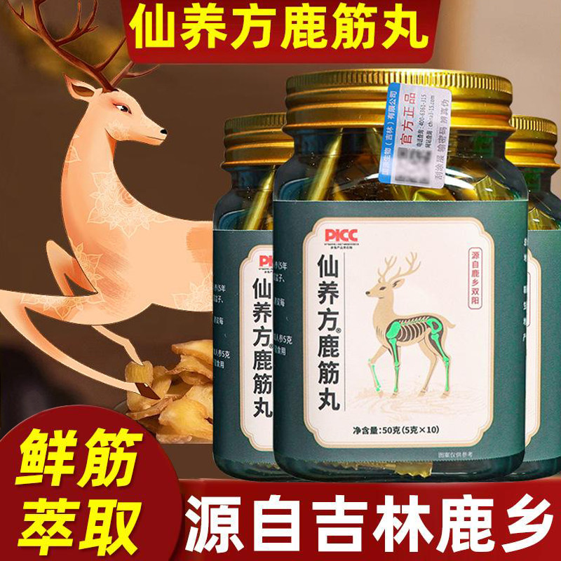 仙养方鹿筋丸温和滋补东北特产