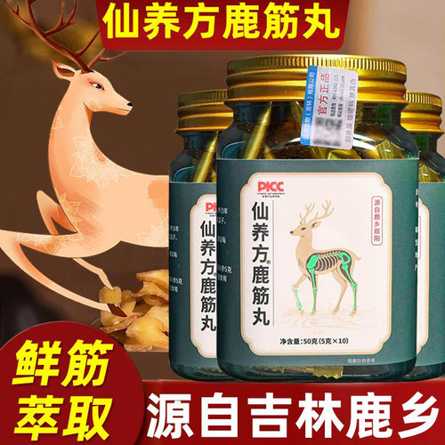仙养方鹿筋丸温和滋补东北特产