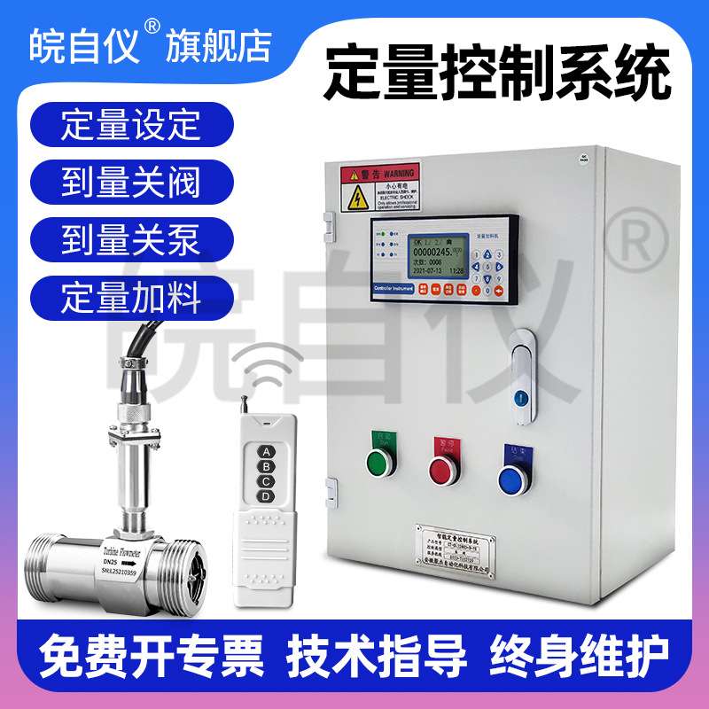 定量控制仪液体定量控制器遥控自动定量加水加料智能定量控制系统