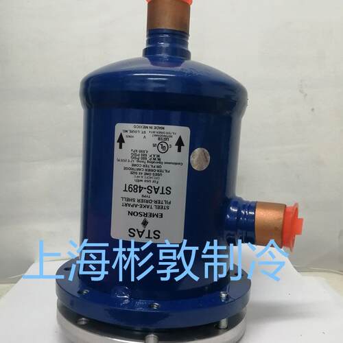 EMERSON 艾默生干燥过滤筒/桶 STAS-485 487 489 4811 4813 4817T